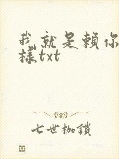 我就是赖你 怎样txt