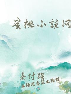 蜜桃小说网