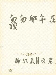 匆匆那年在线阅读