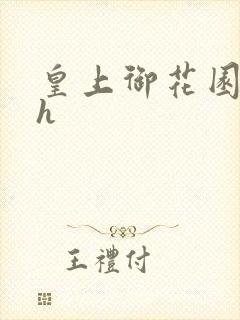 皇上御花园hlh
