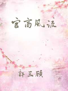 官商风流