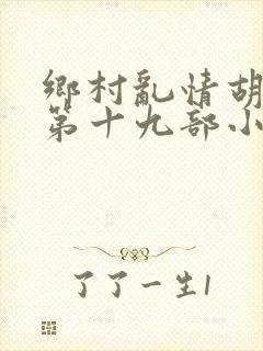乡村乱情胡秀英第十九部小说大全集