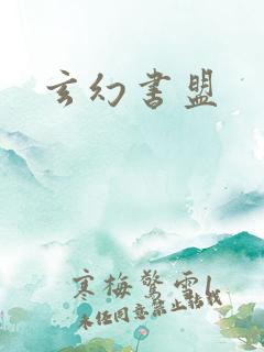 玄幻书盟