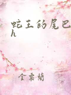 蛇王的尾巴翘ah