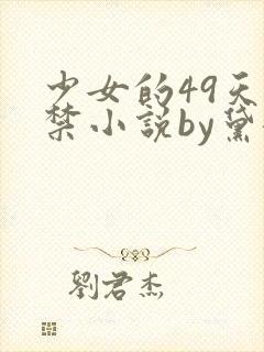少女的49天囚禁小说by黛妃