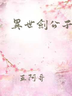 异世剑公子