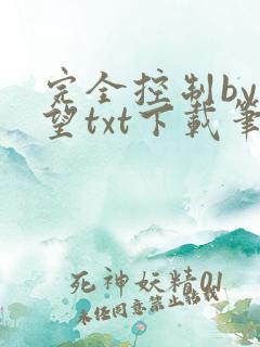 完全控制by天望txt下载笔趣阁