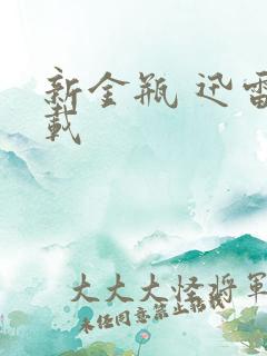 新金瓶 迅雷下载