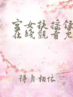 宫女扶摇录短剧在线观看免费完整版
