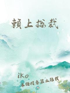 赖上总裁