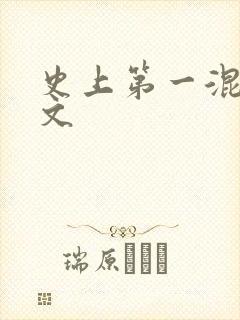 史上第一混乱全文