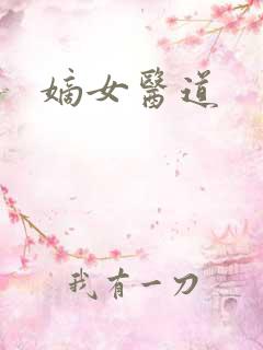 嫡女医道