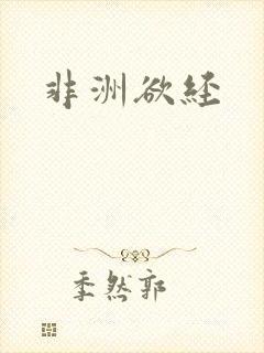 非洲欲经