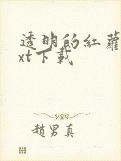 透明的红萝卜txt下载