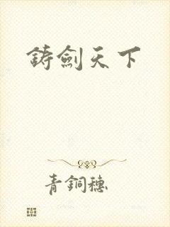 铸剑天下