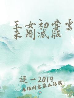 玉女初尝云雨情未删减版
