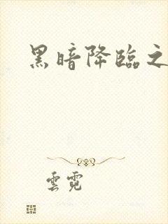 黑暗降临之前