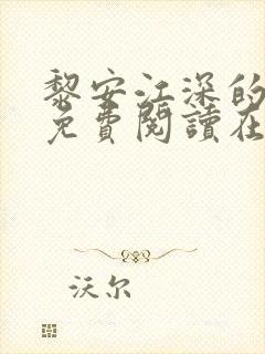 黎安江深的小说免费阅读在线