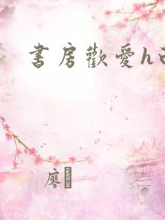 书房欢爱h白灼