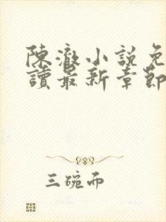 陈澈小说免费阅读最新章节无弹窗