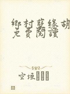 乡村孽缘胡秀英免费阅读