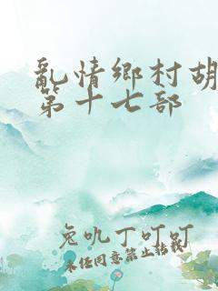 乱情乡村胡秀英第十七部