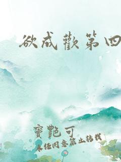 欲成欢第四部