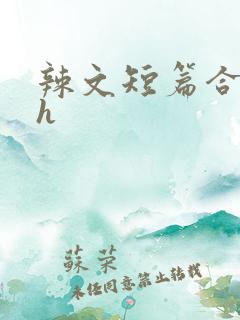 辣文短篇合集高h