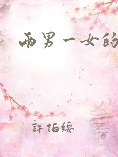 两男一女的小说