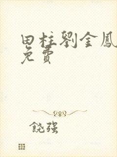 田柱刘金凤小说免费
