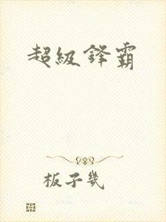 超级锋霸