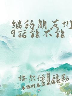 继的朋友们第59话能不能