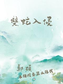 双蛇入侵