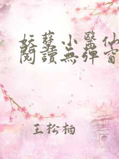 妖孽小医仙免费阅读无弹窗