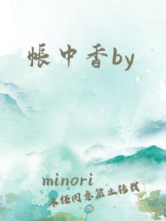 帐中香by