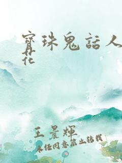 宝珠鬼话人面桃花