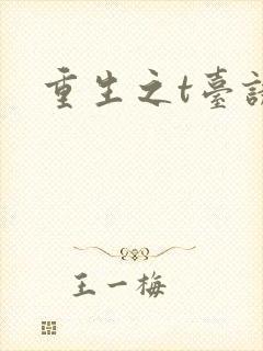 重生之t台诱惑