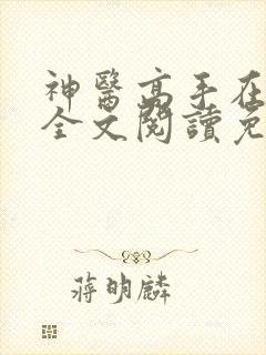神医高手在都市全文阅读免费