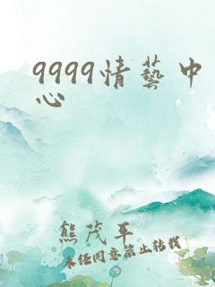 9999情艺中心