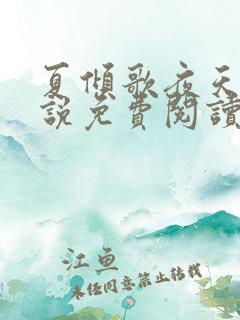 夏倾歌夜天承小说免费阅读