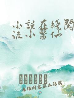 小说在线阅读风流小医仙