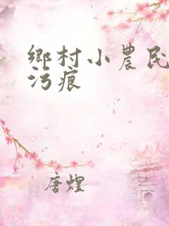 乡村小农民 无污痕