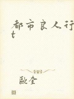 都市良人行txt