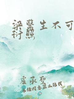 梁医生不可以梁衍照