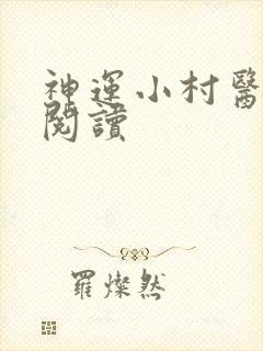 神运小村医在线阅读