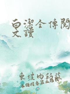 白洁全传阅读全文读