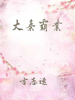 大秦霸业