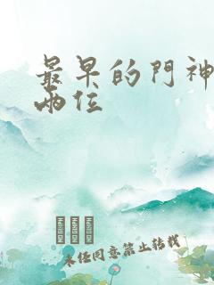 最早的门神是哪两位