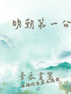 明朝第一公子