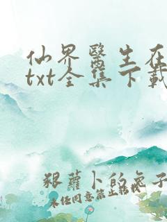 仙界医生在都市txt全集下载